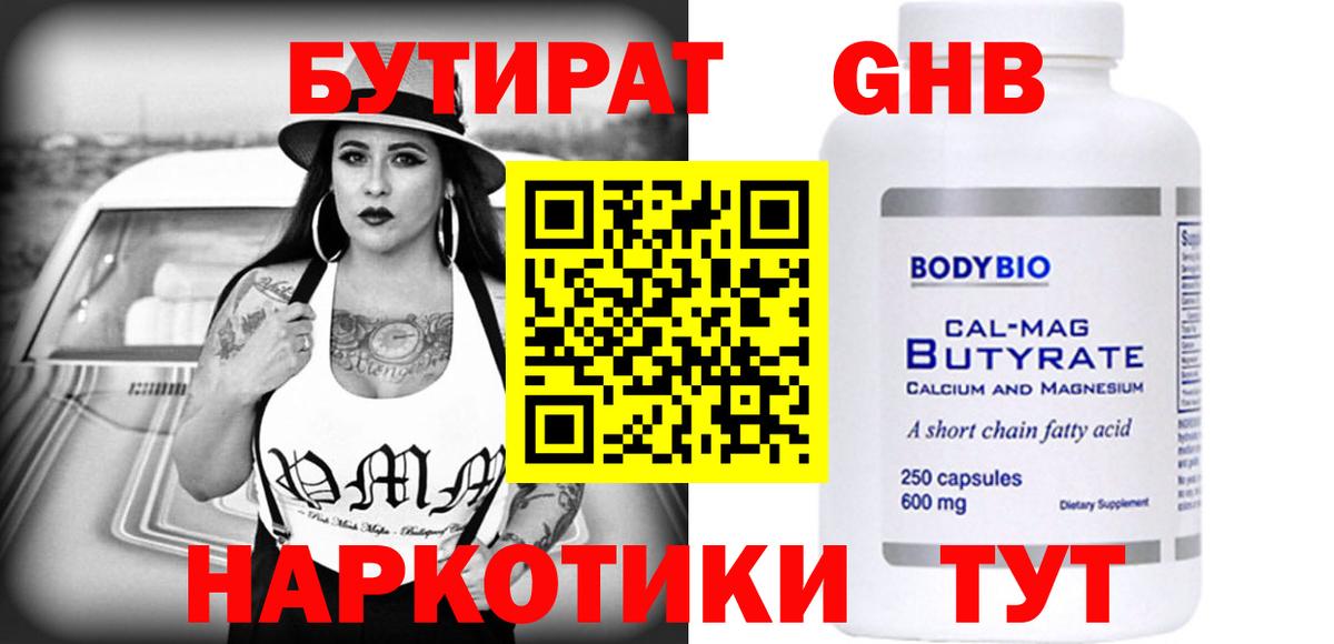 Заречный  БУТИРАТ  Вход с VPN  БУТИРАТ бутандиол 
