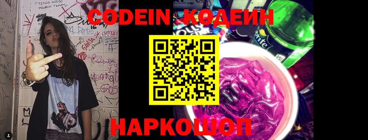 Кодеиновый сироп Lean Purple Drank  Заречный  Кодеиновый сироп Lean Purple Drank 